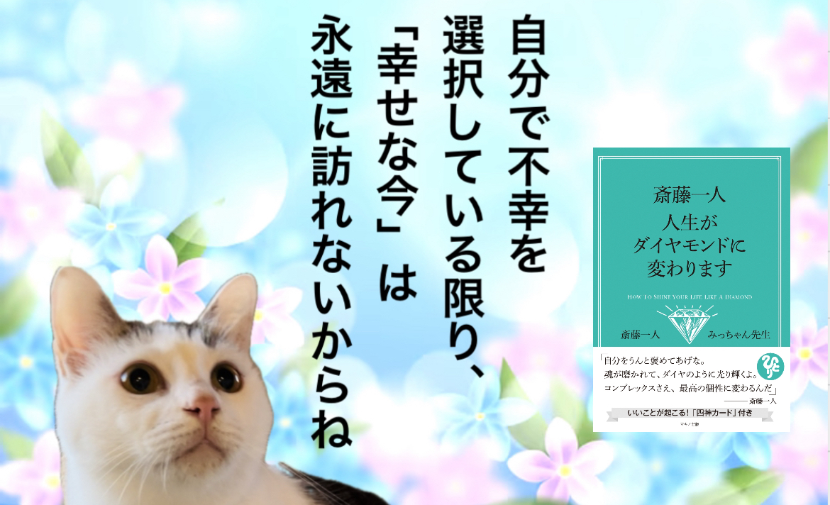 自分で不幸を選択している限り、「幸せな今」は永遠に訪れないからね