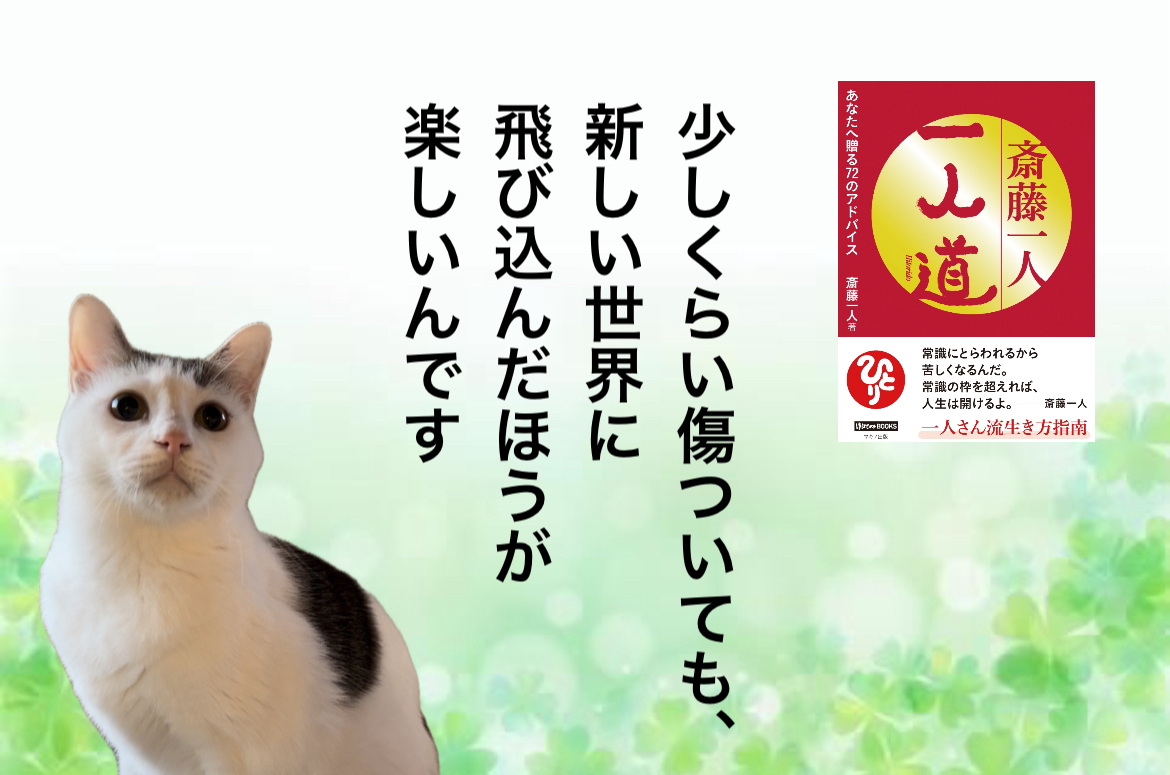 少しくらい傷ついても、新しい世界に飛び込んだほうが楽しいんです