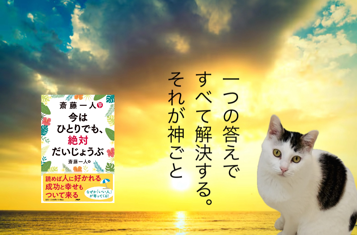 1つの答えですべて解決する。それが神ごと