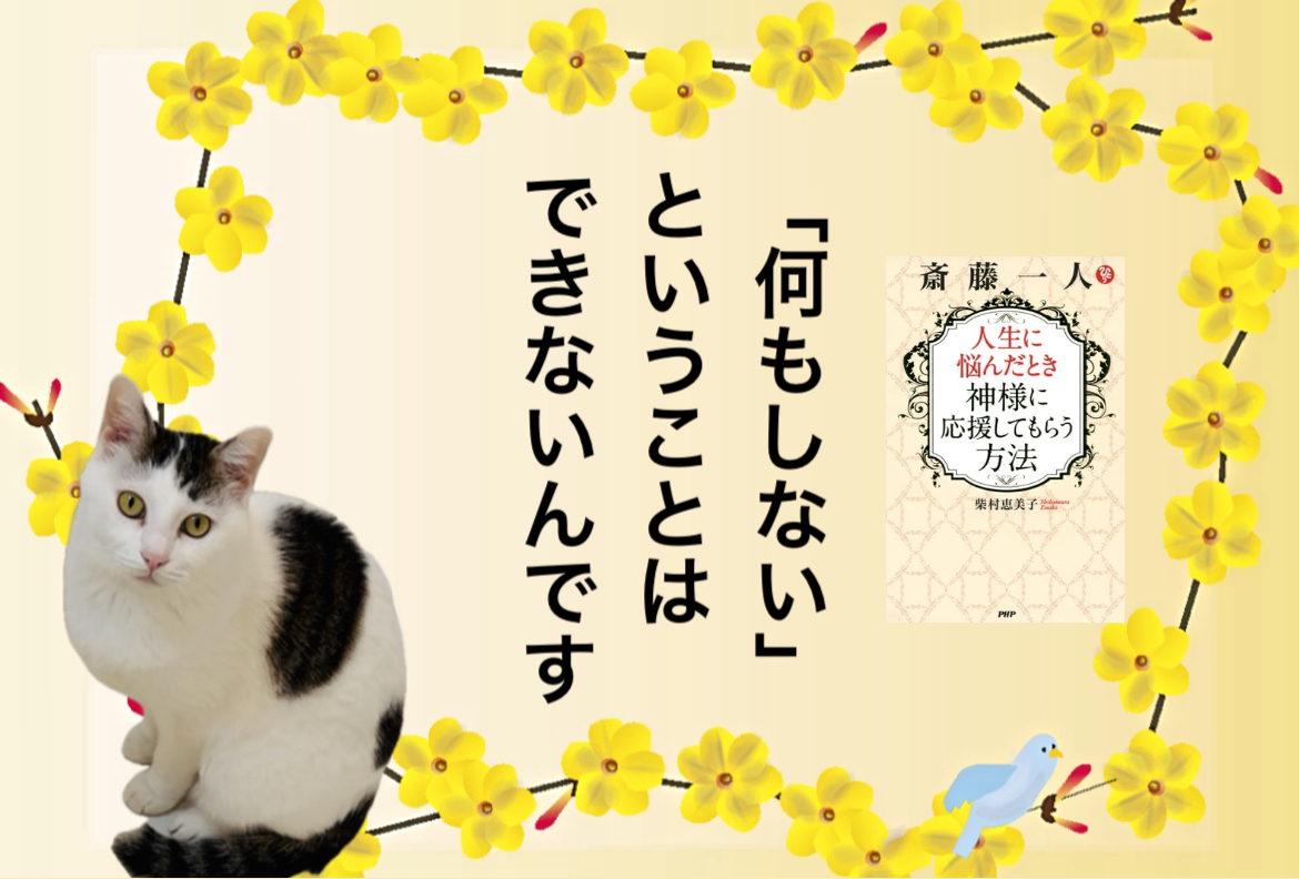 「何もしない」ということはできないんです