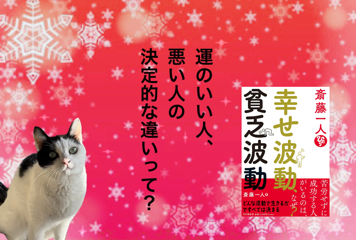 運のいい人、悪い人の決定的な違いって？