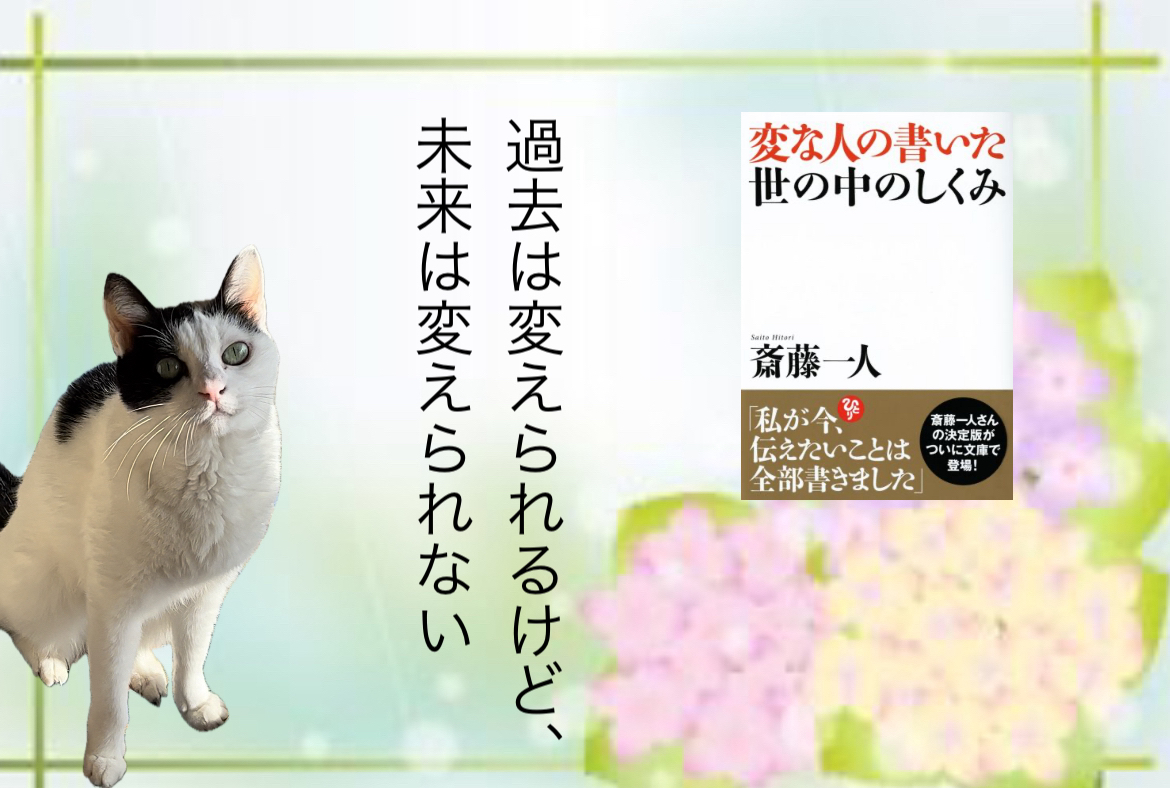 過去は変えられるけど、未来は変えられない