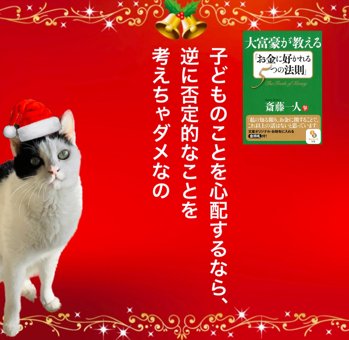 子どものことを心配するなら、逆に否定的なことを考えちゃダメなの