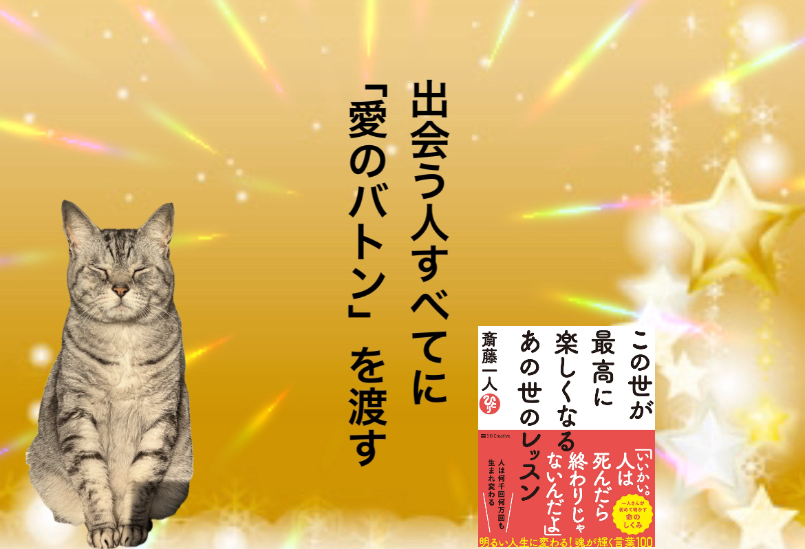 出会う人すべてに「愛のバトン」を渡す