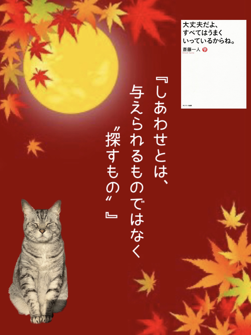 『しあわせとは、与えられるものではなく“探すもの”』