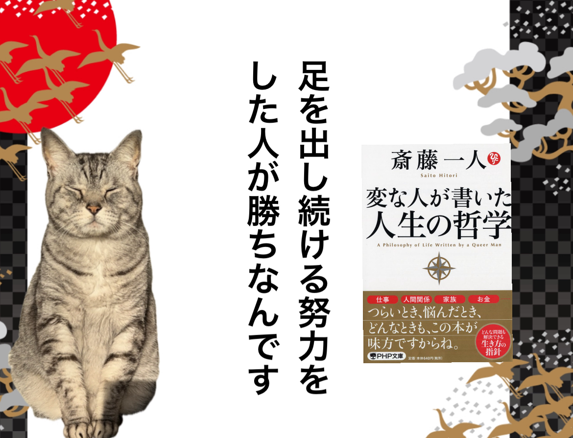 足を出し続ける努力をした人が勝ちなんです