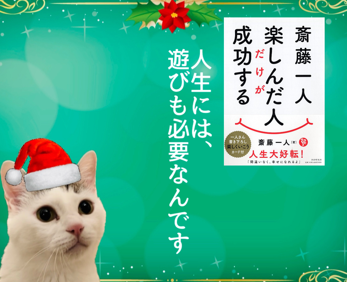 人生には、遊びも必要なんです
