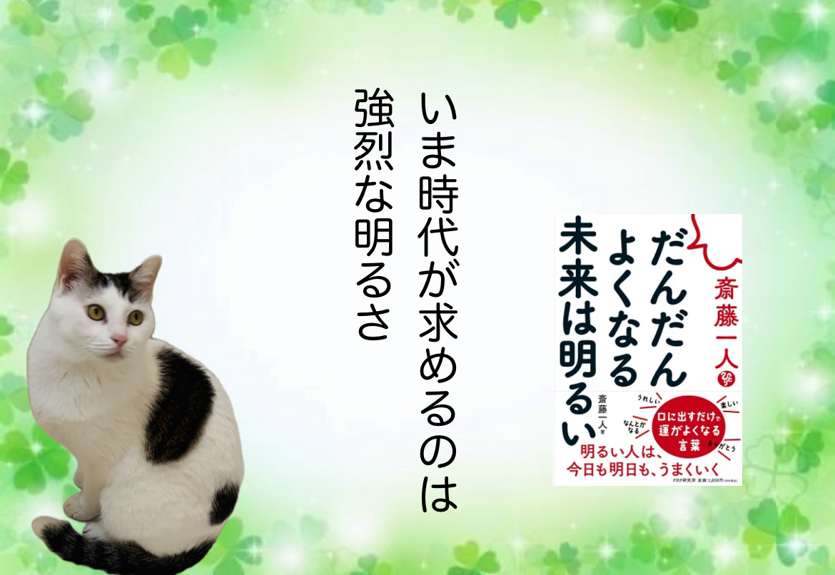 いま時代が求めるのは強烈な明るさ