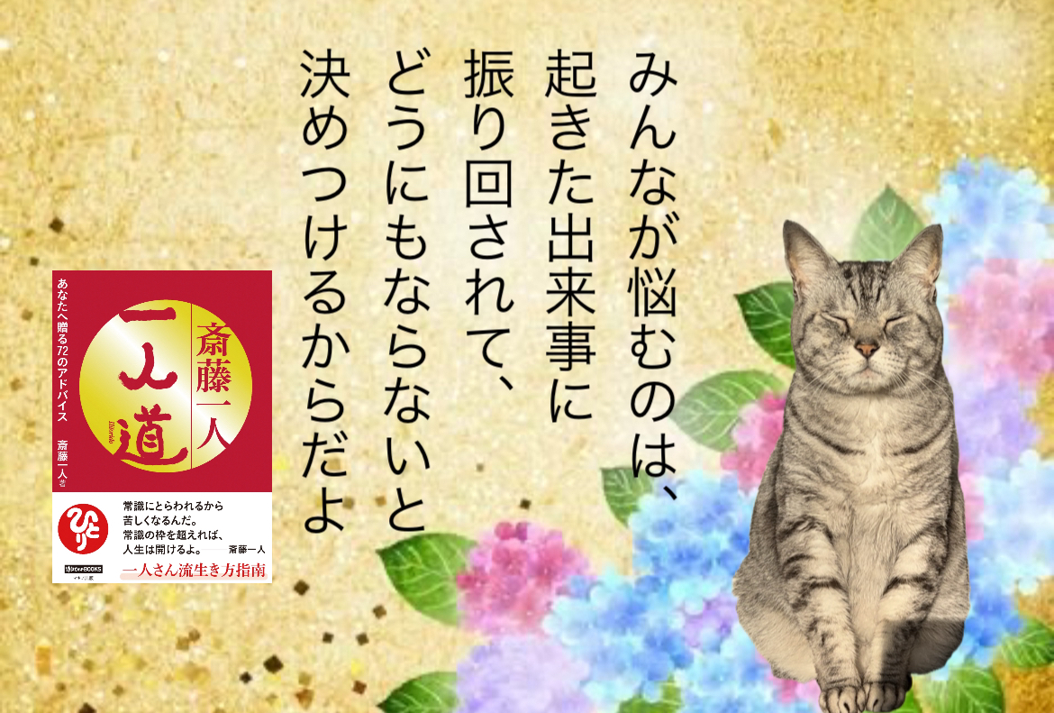 みんなが悩むのは、起きた出来事に振り回されて、どうにもならないと決めつけるからだよ