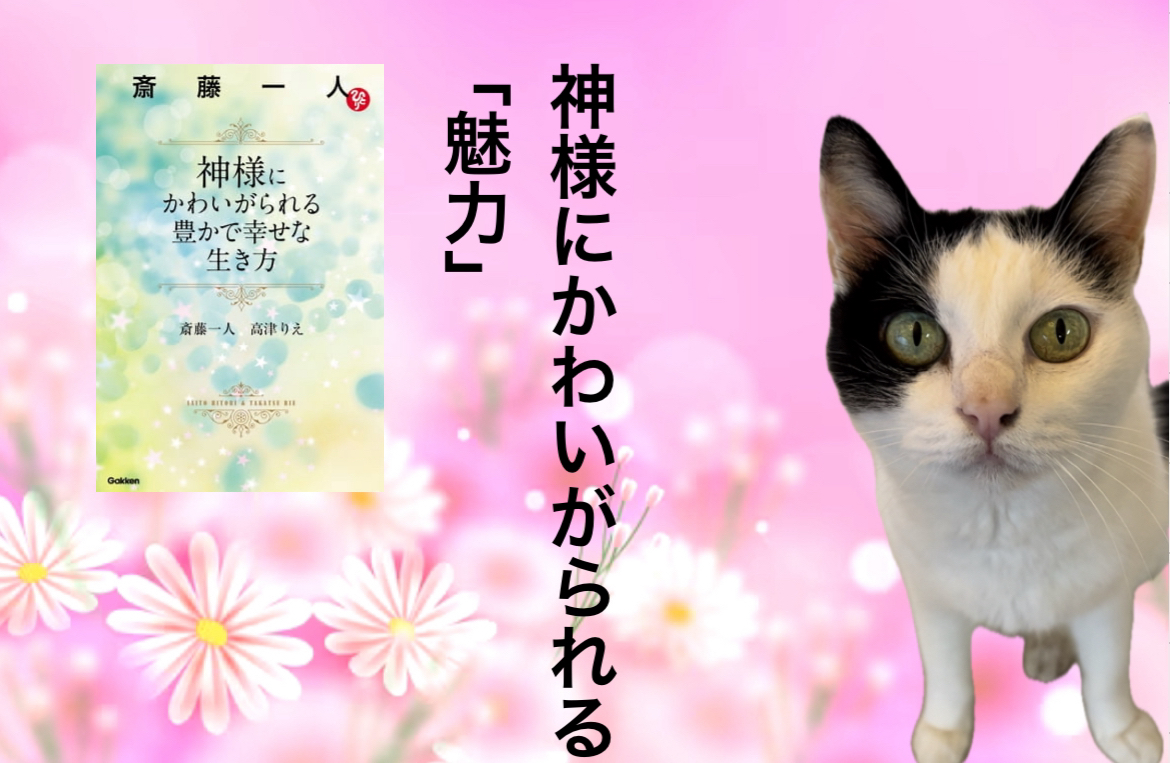 神様にかわいがられる「魅力」