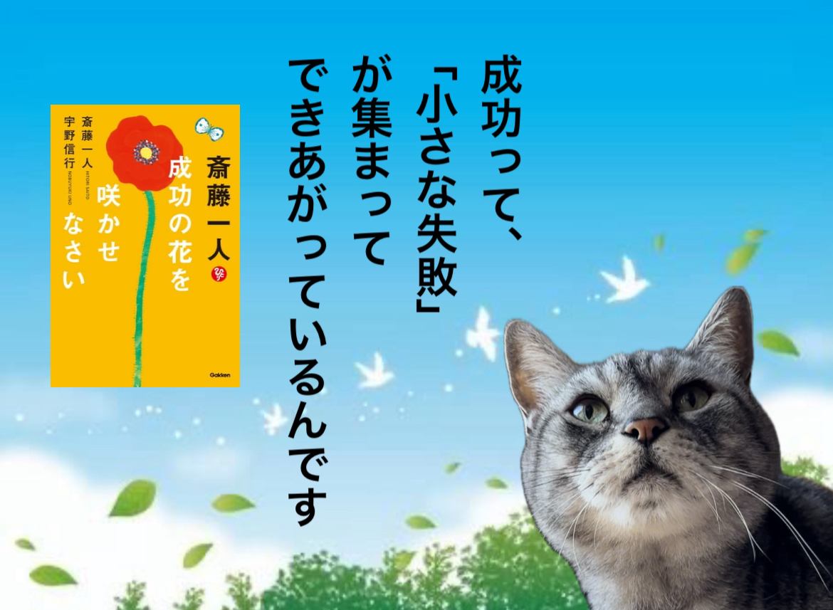 成功って、「小さな失敗」 が集まってできあがっているんです