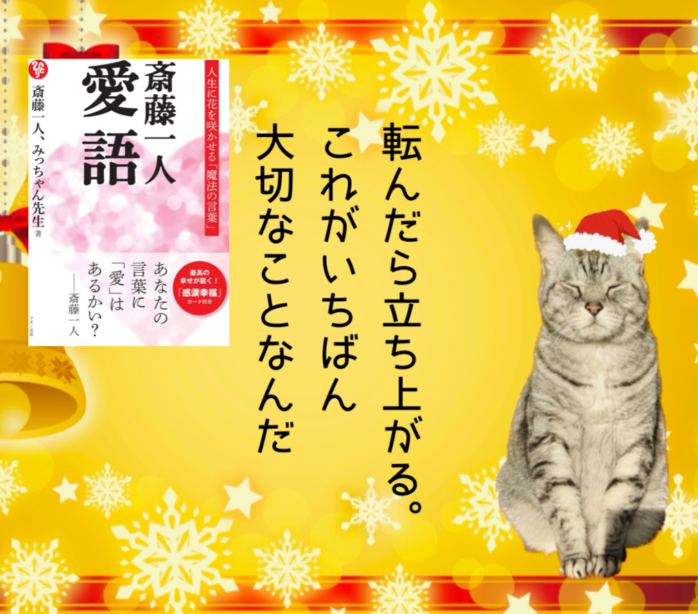 転んだら立ち上がる。これがいちばん大切なことなんだ