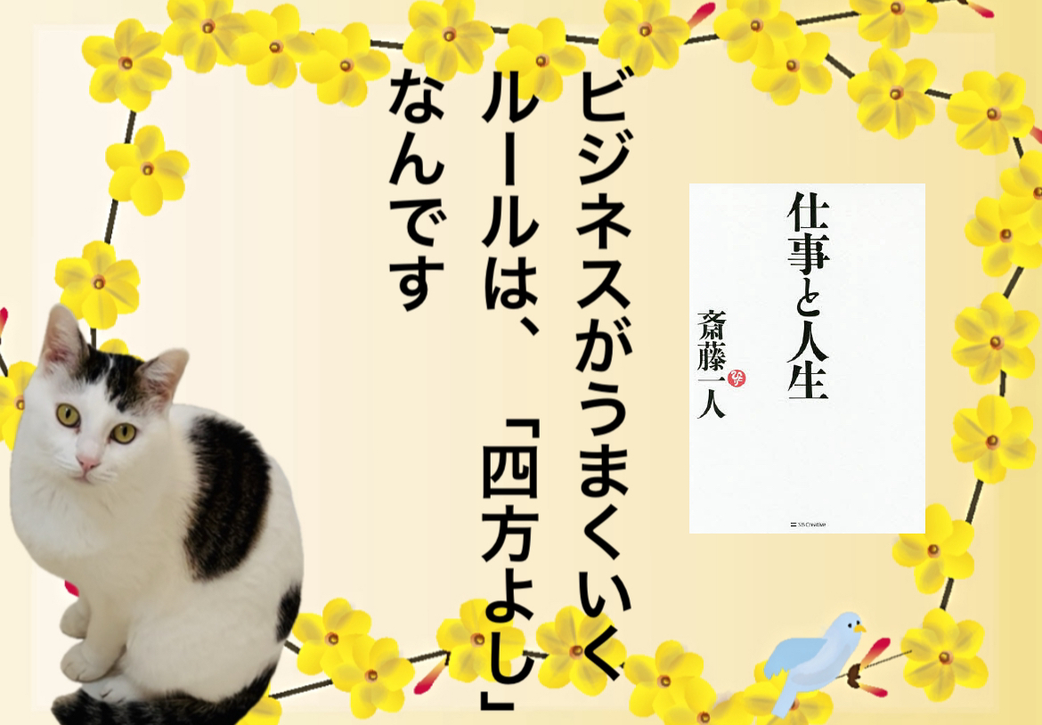 ビジネスがうまくいくルールは、「四方よし」なんです