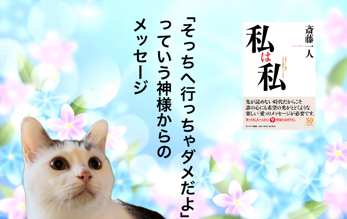 「そっちへ行っちゃダメだよ」っていう神様からのメッセージ