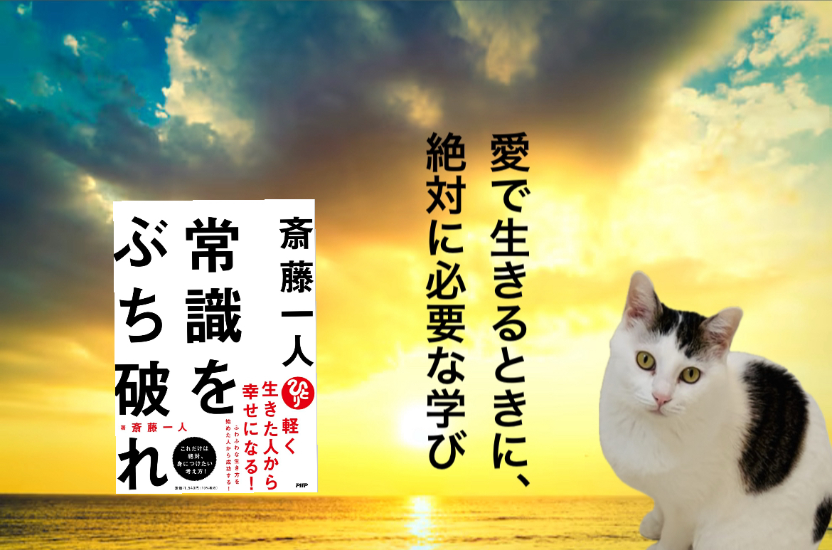 愛で生きるときに、絶対に必要な学び