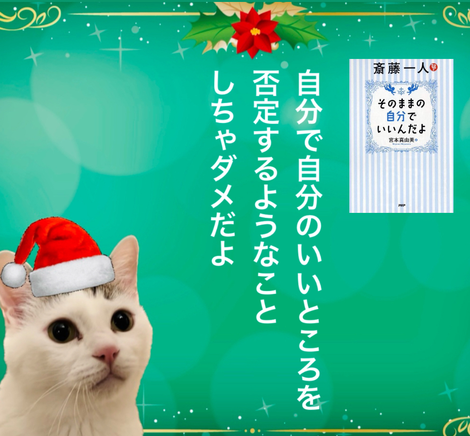自分で自分のいいところを否定するようなことしちゃダメだよ