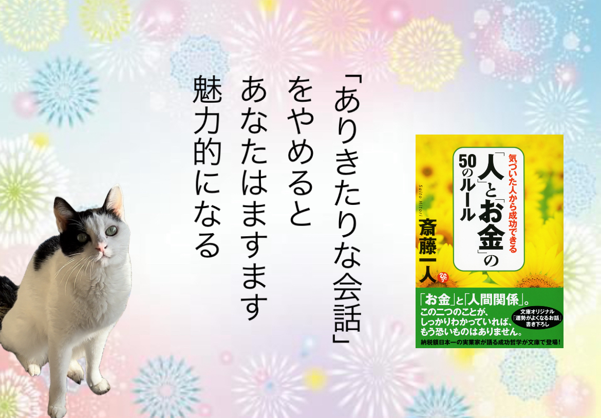 「ありきたりな会話」をやめるとあなたはますます魅力的になる