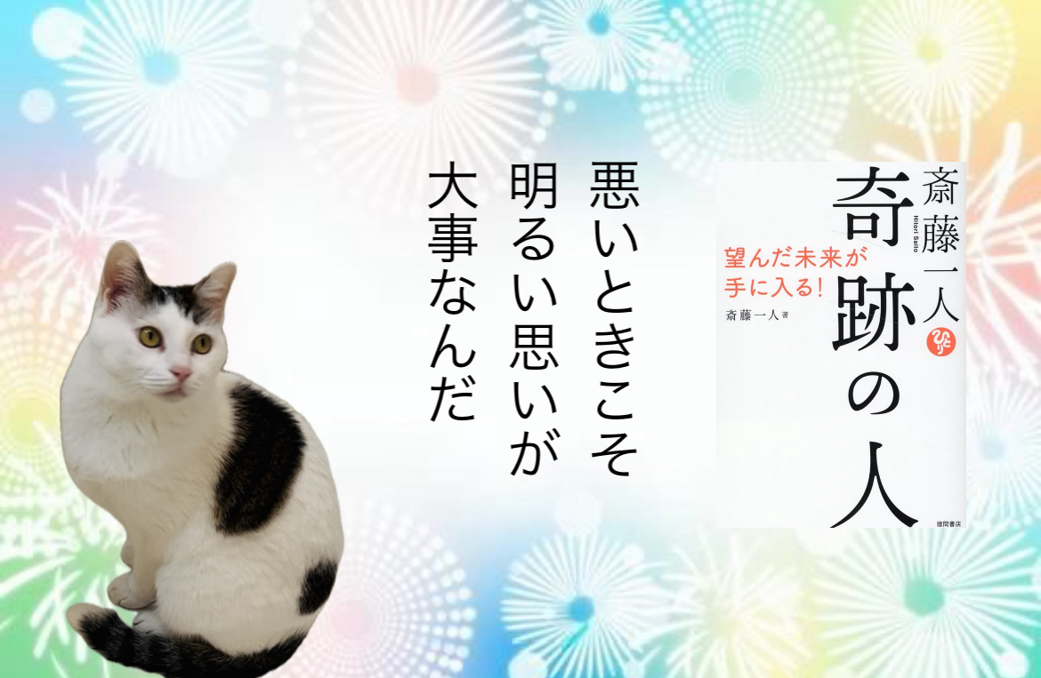 悪いときこそ明るい思いが大事なんだ