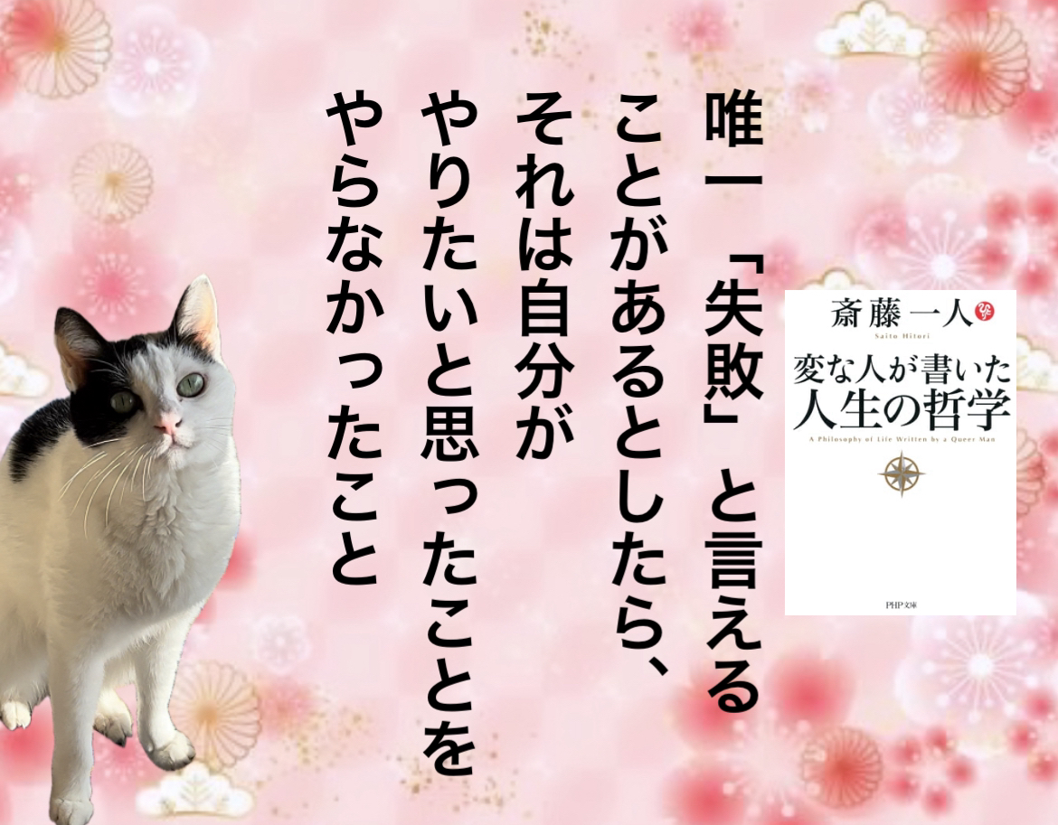 唯一「失敗」と言えることがあるとしたら、それは自分がやりたいと思ったことをやらなかったこと