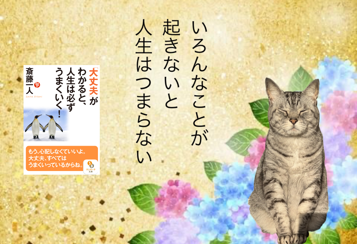 いろんなことが起きないと人生はつまらない