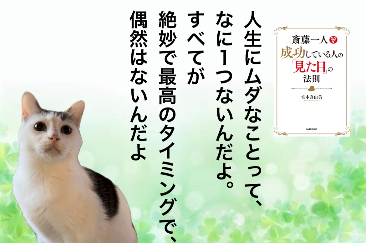 人生にムダなことって、なに１つないんだよ。すべてが絶妙で最高のタイミングで、偶然はないんだよ