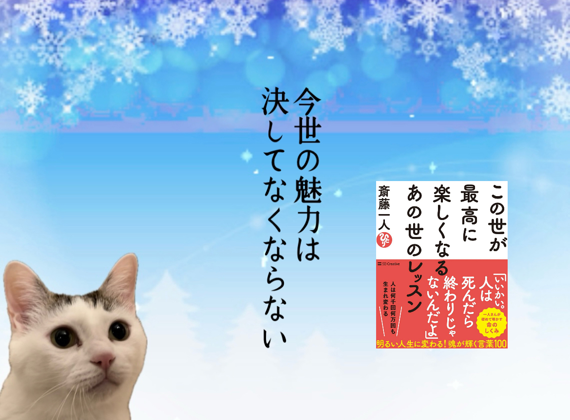 今世の魅力は 決してなくならない