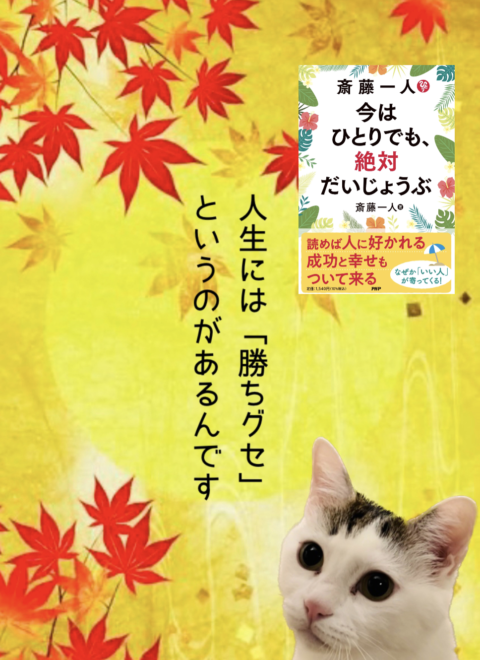 人生には 「勝ちグセ」というのがあるんです
