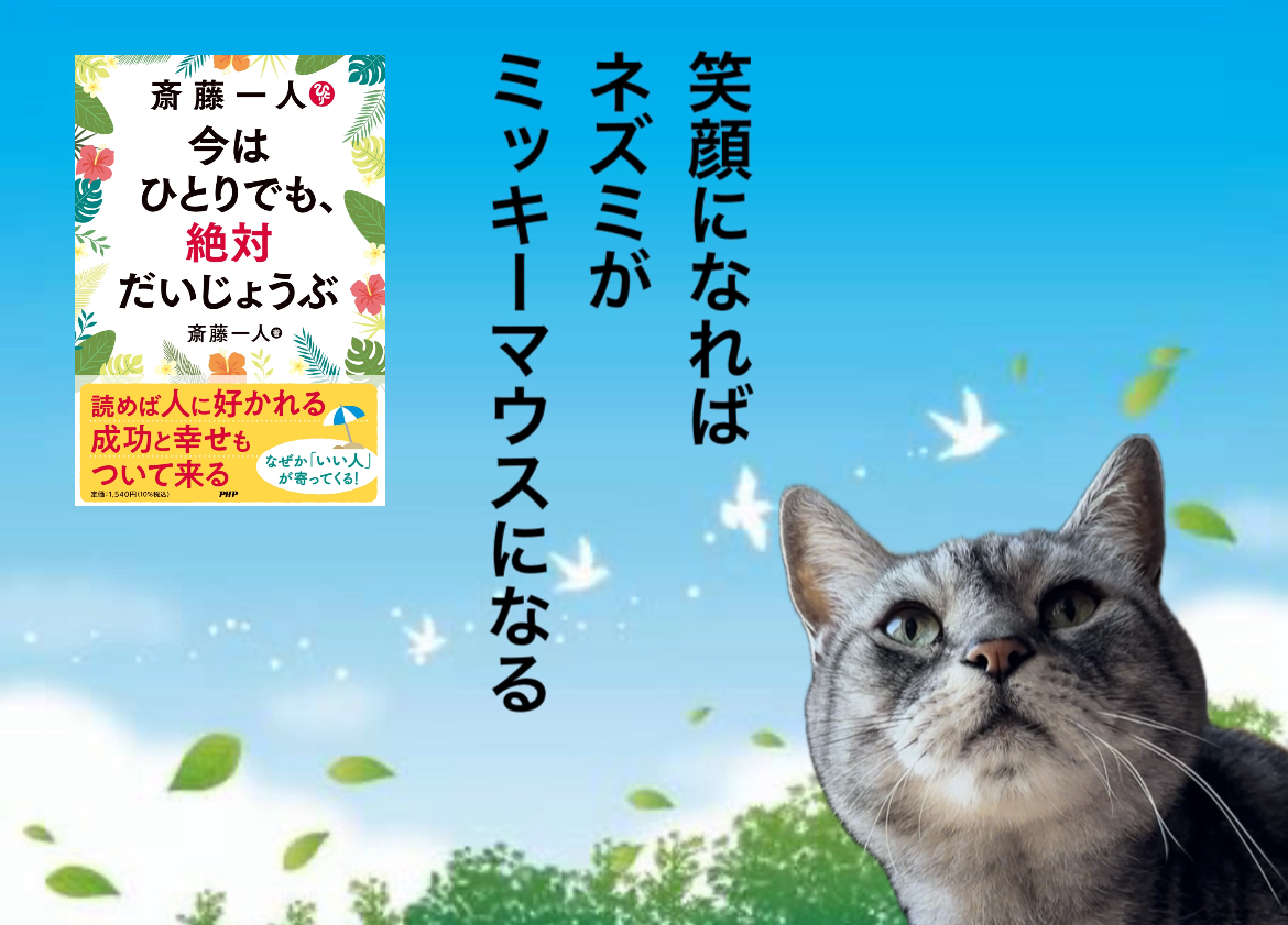 笑顔になればネズミがミッキーマウスになる
