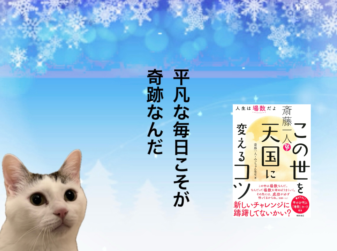 平凡な毎日こそが奇跡なんだ