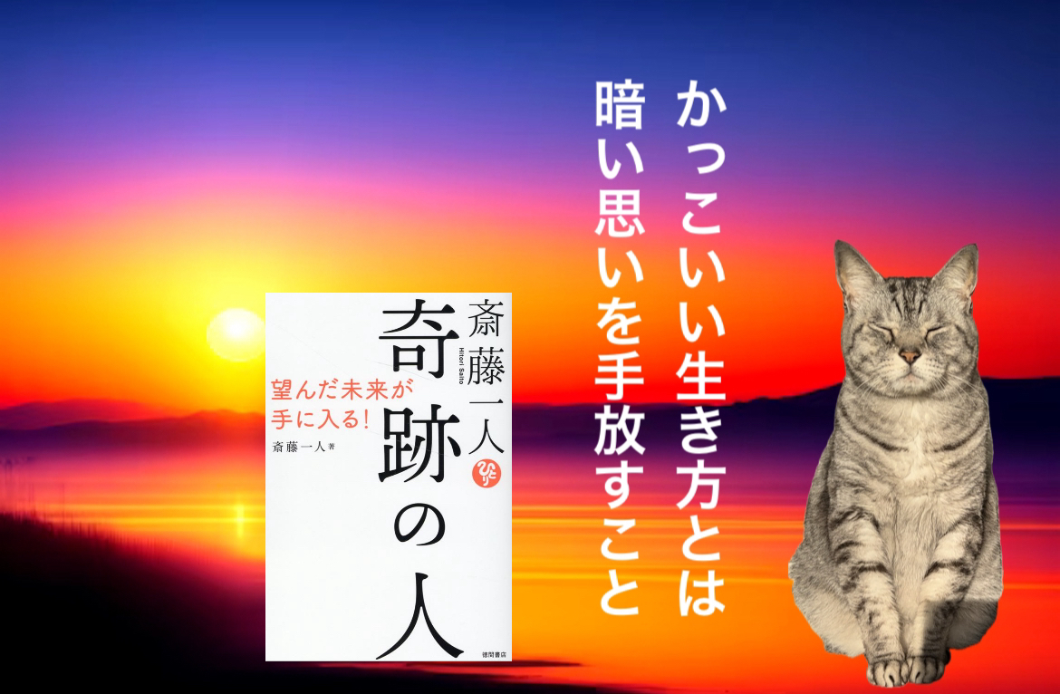 かっこいい生き方とは暗い思いを手放すこと
