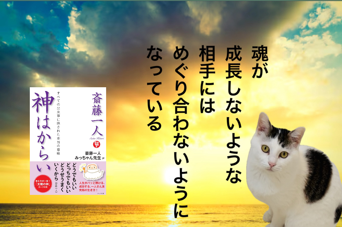 魂が成長しないような相手にはめぐり合わないようになっている
