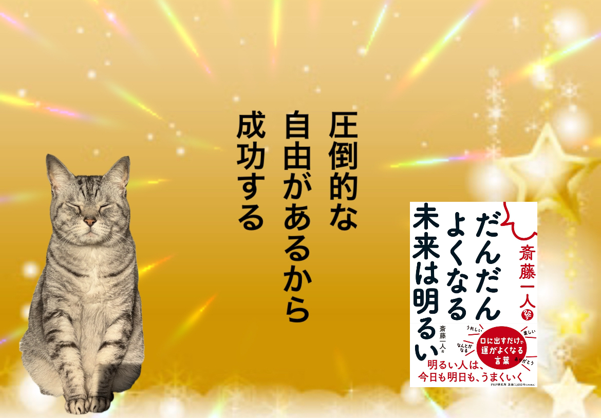 圧倒的な自由があるから成功する