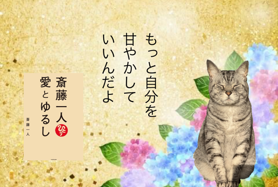もっと自分を甘やかしていいんだよ