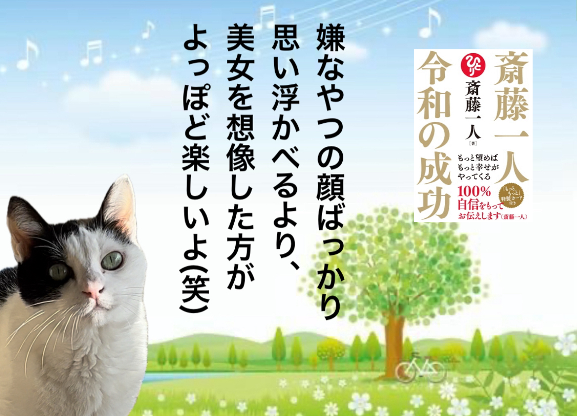 嫌なやつの顔ばっかり思い浮かべるより、美女を想像した方がよっぽど楽しいよ(笑)