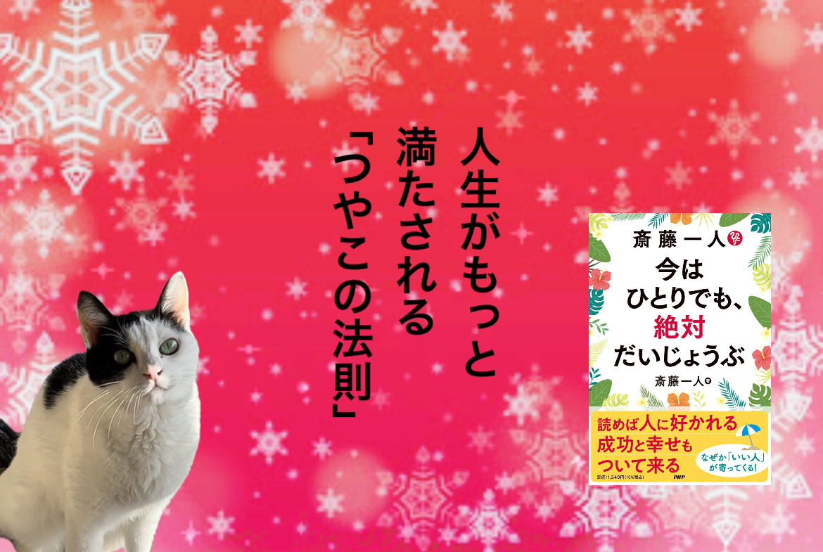人生がもっと満たされる「つやこの法則」