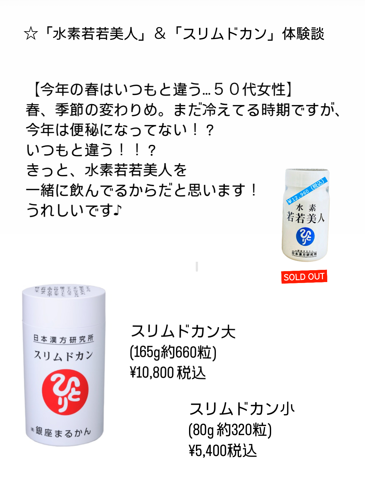 「水素若若美人」＆「スリムドカン」体験談