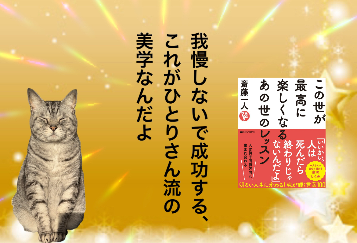我慢しないで成功する、これがひとりさん流の美学なんだよ