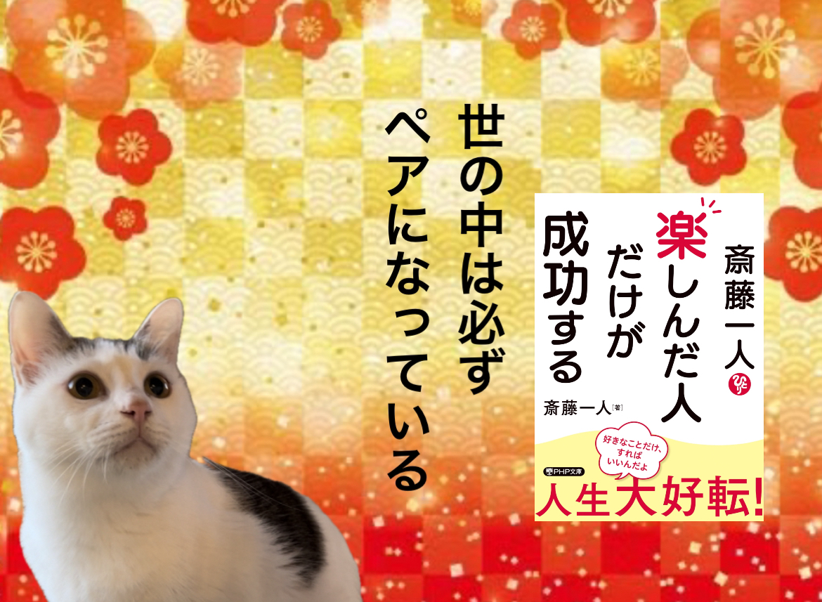 世の中は必ずペアになっている