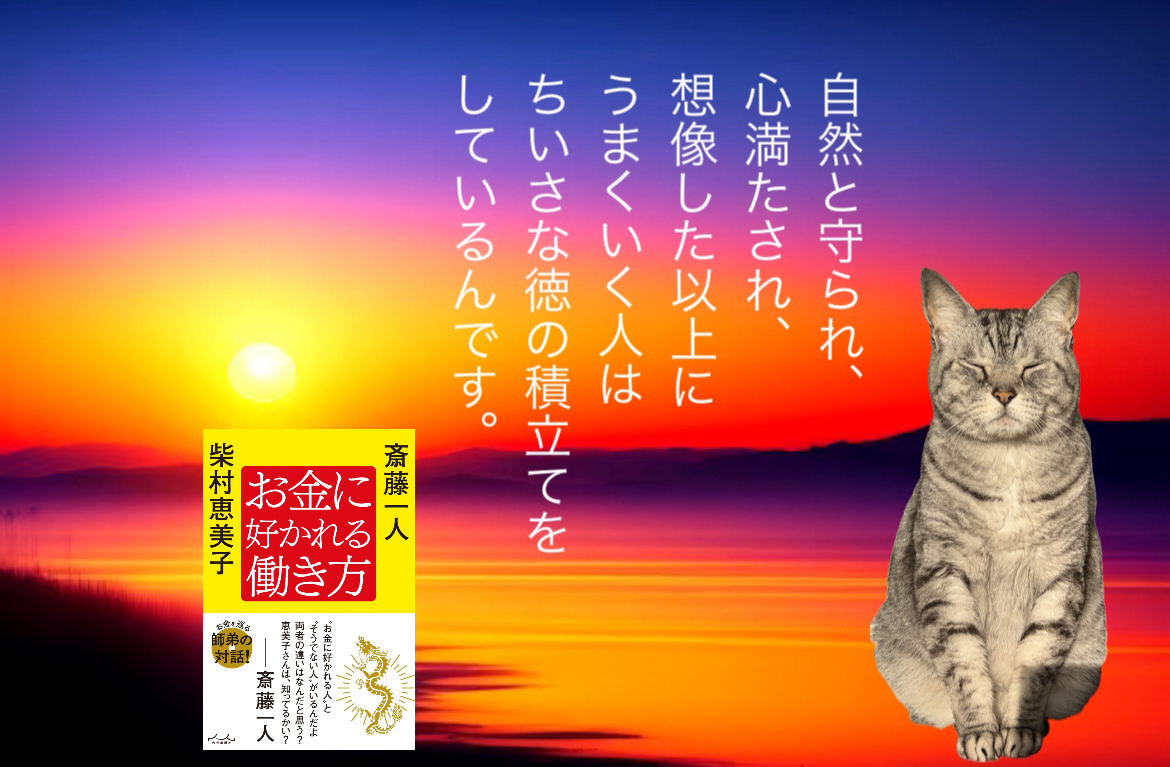 自然と守られ、心満たされ、想像した以上にうまくいく人は“ちいさな徳の積立て”をしているんです。