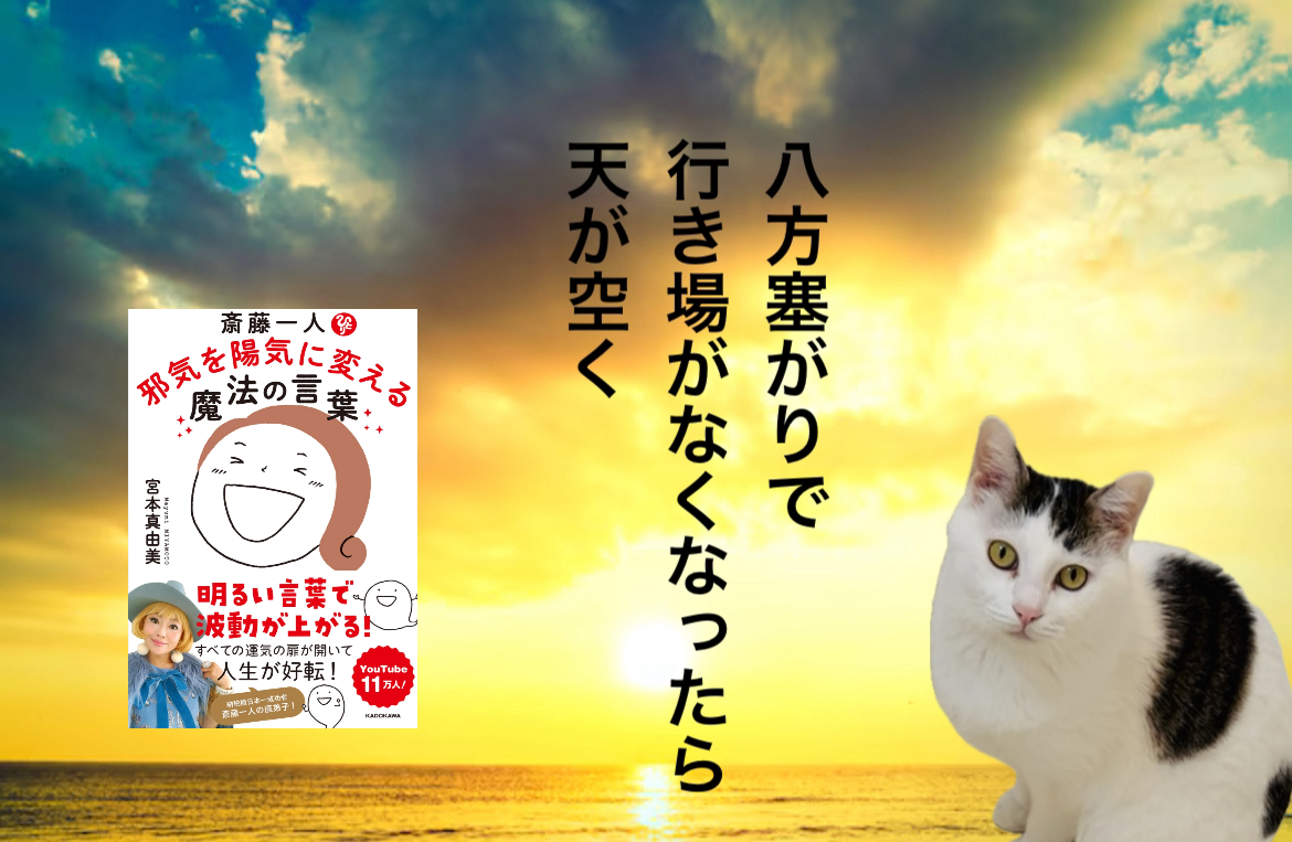 八方塞がりで行き場がなくなったら天が空く