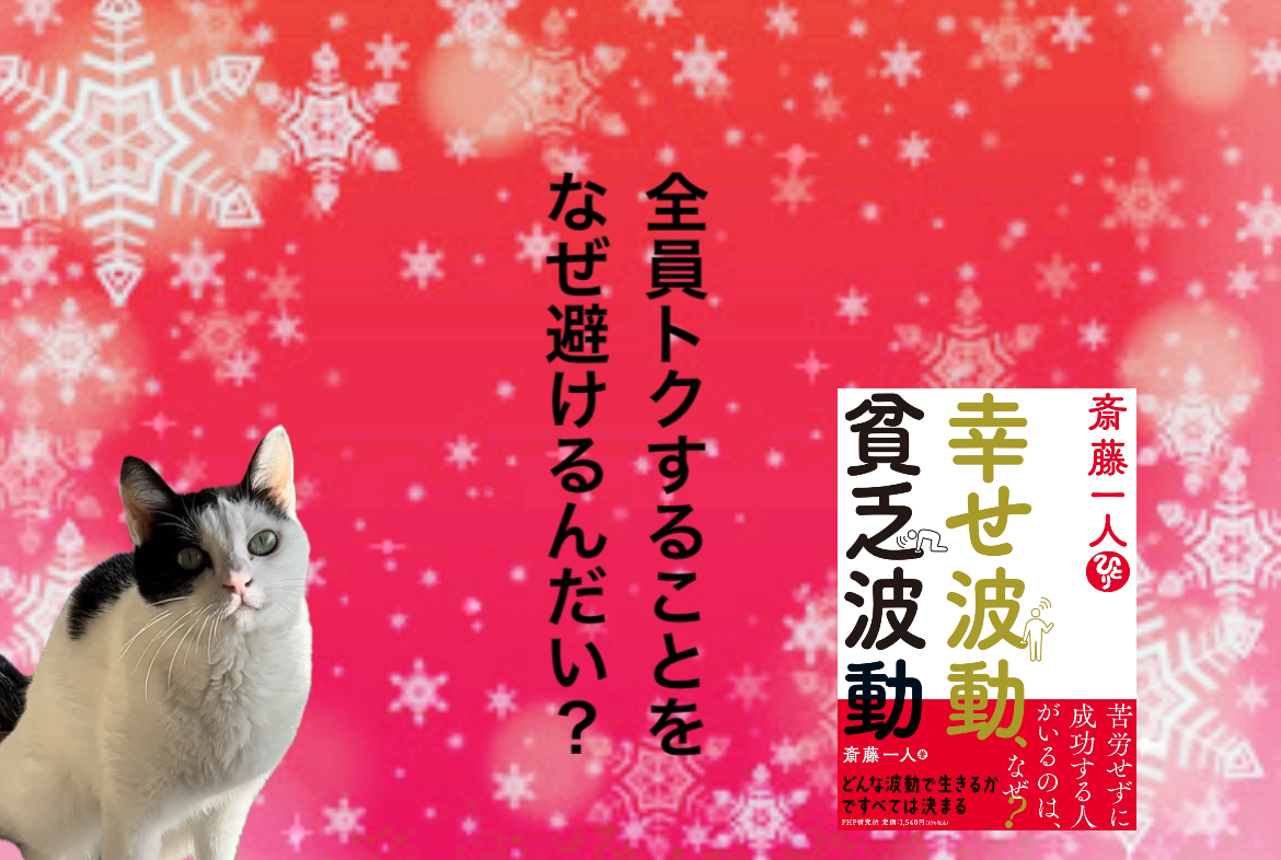 全員トクすることをなぜ避けるんだい？