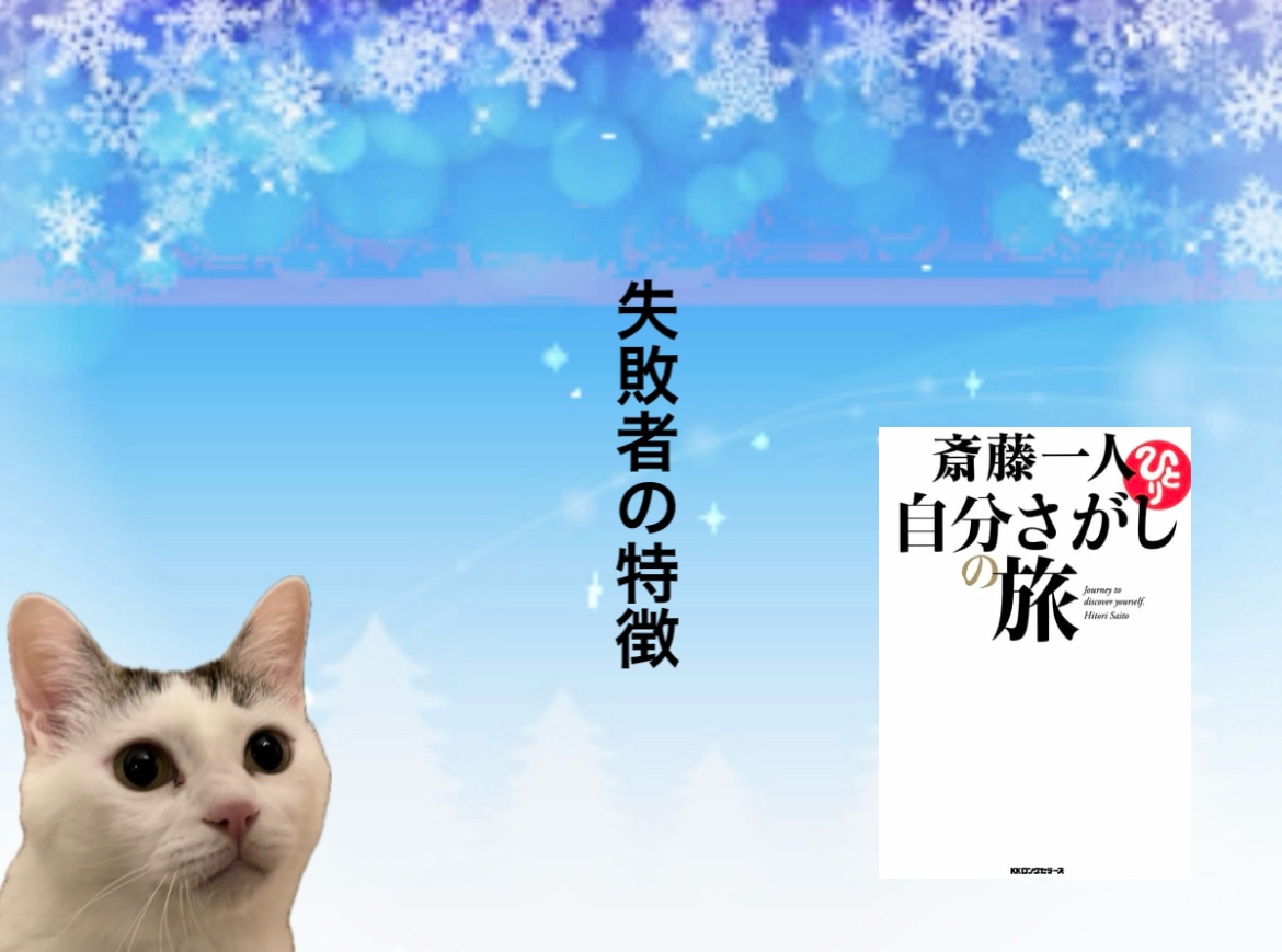 失敗者の特徴