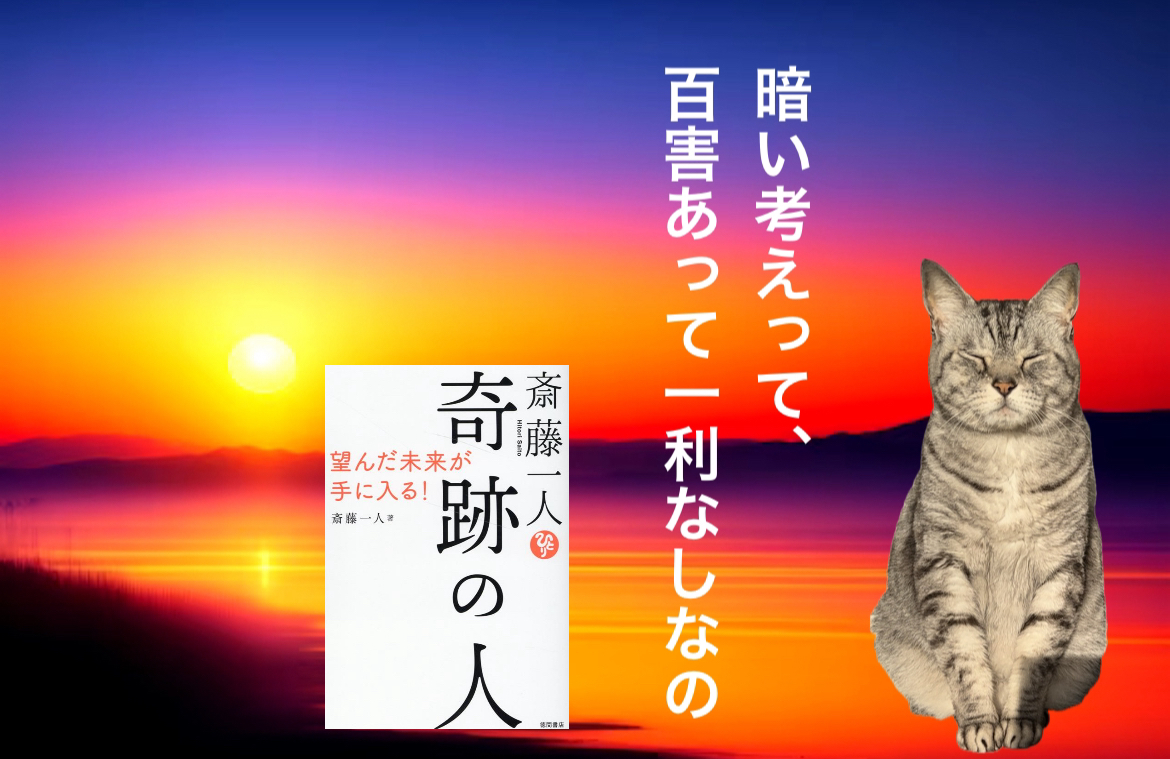 暗い考えって、百害あって一利なしなの