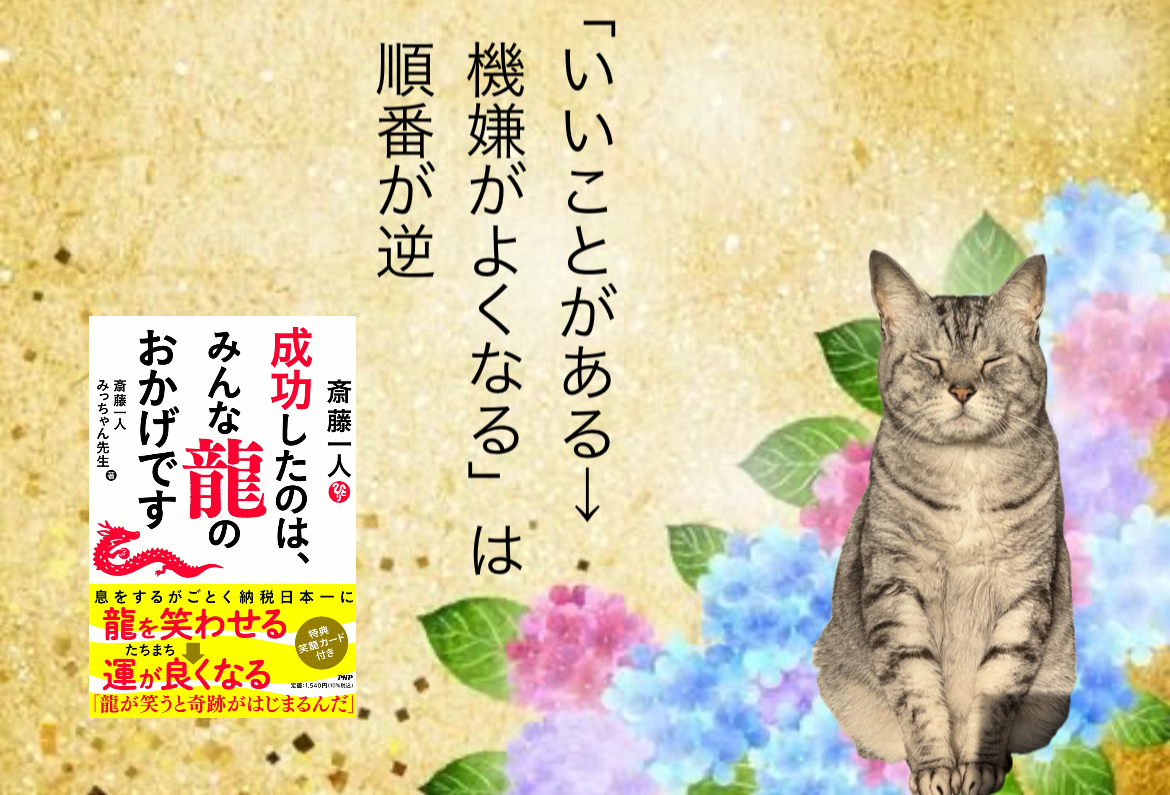 「いいことがある→機嫌がよくなる」は順番が逆