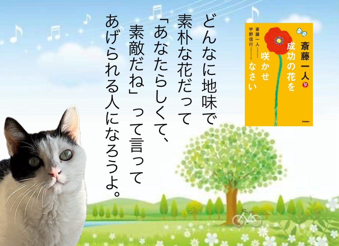どんなに地味で素朴な花だって「あなたらしくて、素敵だね」って言ってあげられる人になろうよ。