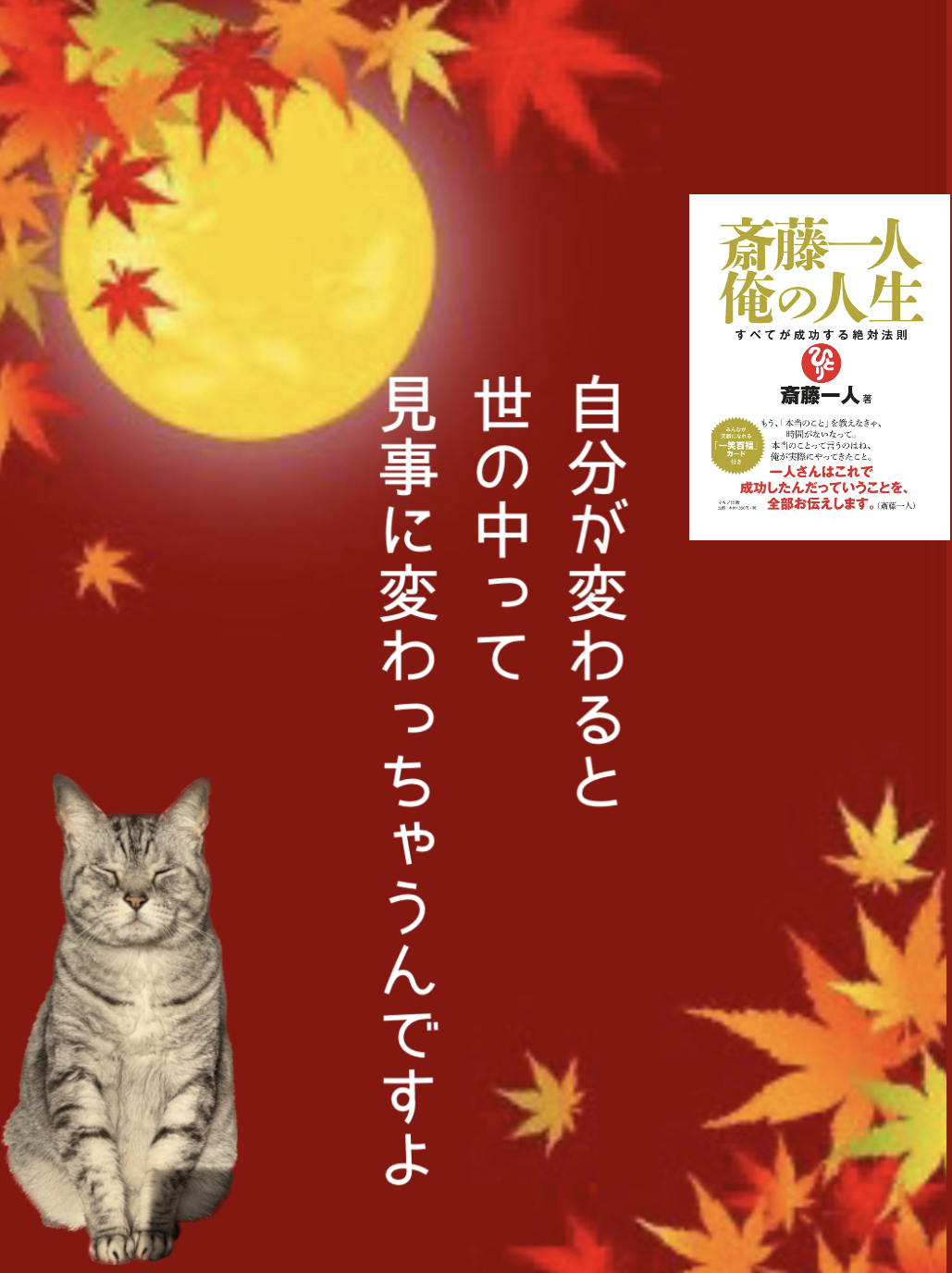 自分が変わると 世の中って 見事に変わっちゃうんですよ