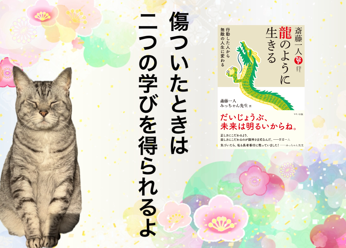 傷ついたときは2つの学びを得られるよ