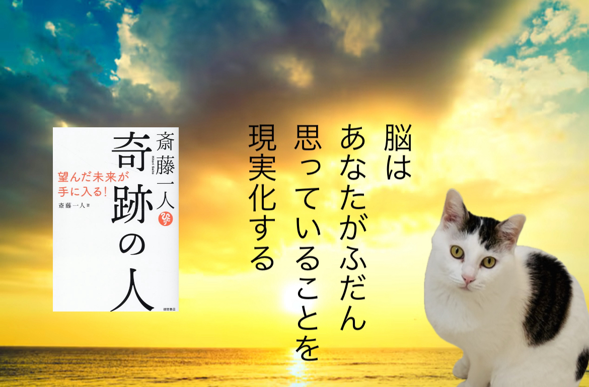 脳はあなたがふだん思っていることを現実化する