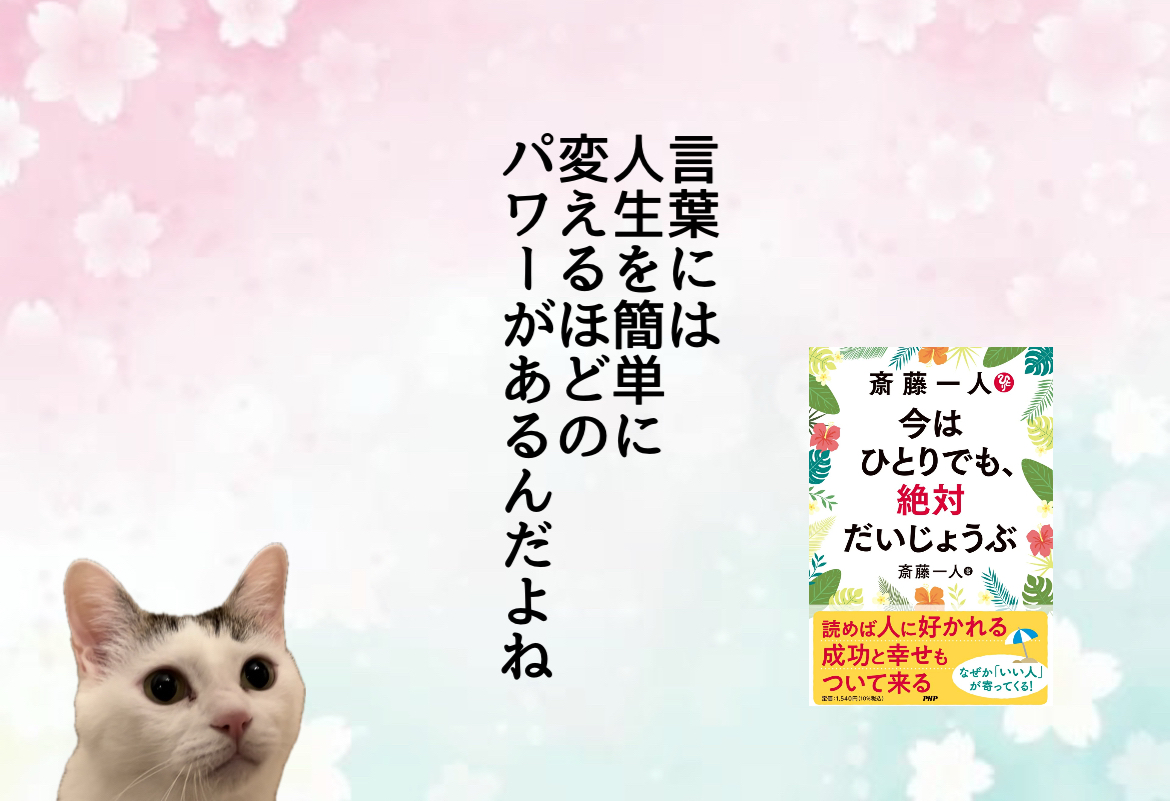 言葉には人生を簡単に変えるほどのパワーがあるんだよね