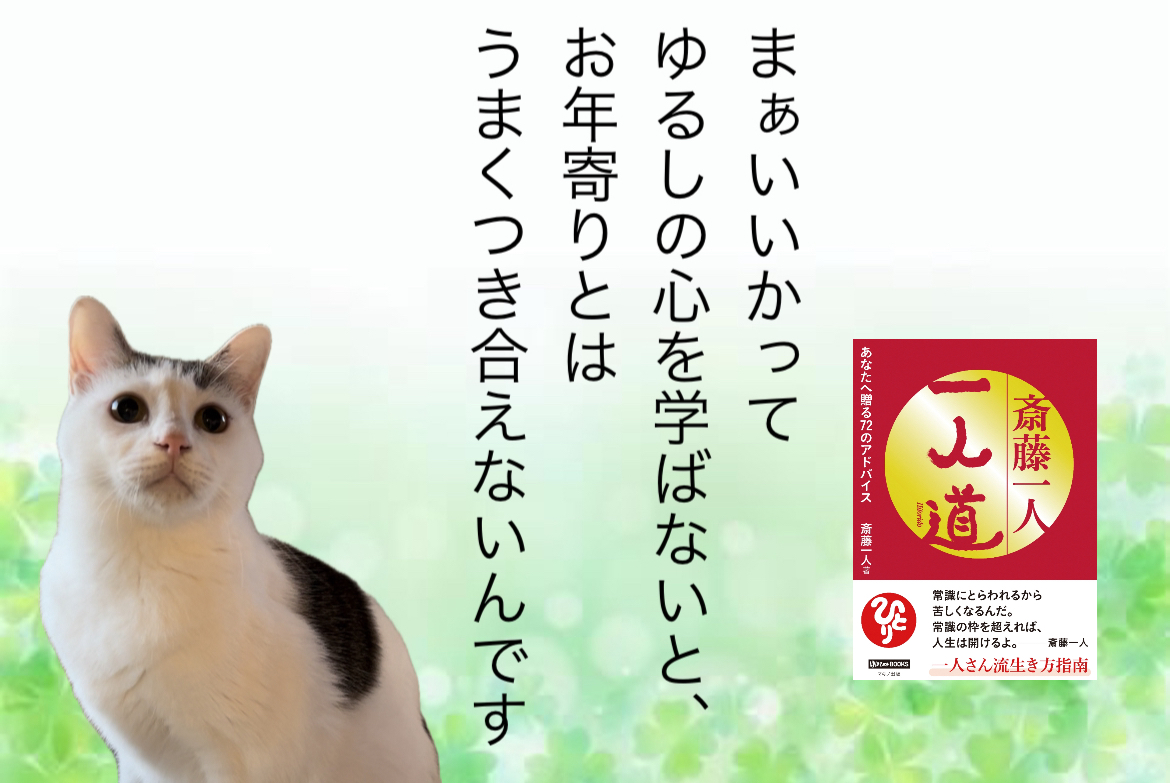まぁいいかってゆるしの心を学ばないと、お年寄りとはうまくつき合えないんです